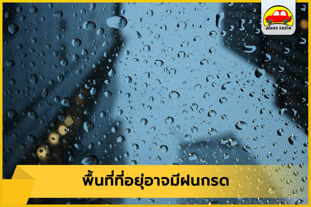 ฝนตกควรล้างรถหรือไม่