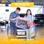 ส่งมอบรถยนต์ นิสสัน มาร์ช วันนี้ ขอบพระคุณลูกค้าที่ไว้วางใจเรา