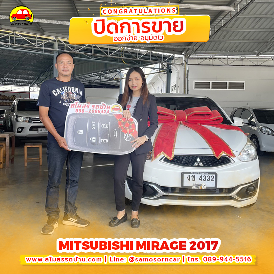 ษ์งามยามดี ส่งมอบรถยนต์ MITSUBISHI MIRAGE ปี 2017