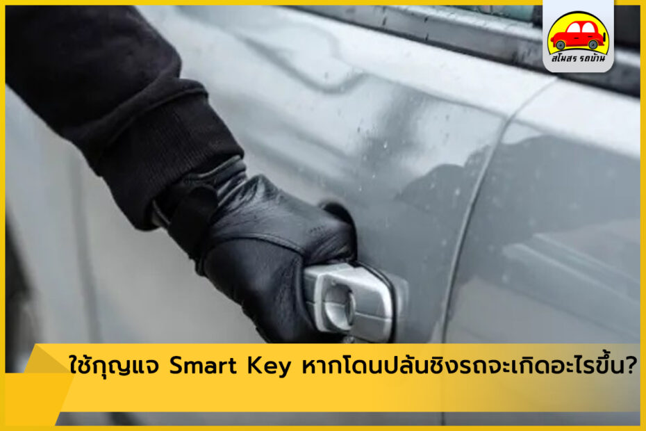 กุญแจ Smart Key